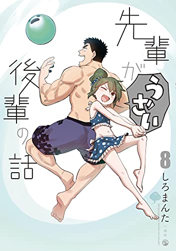 先輩がうざい後輩の話 8巻』｜感想・レビュー・試し読み - 読書メーター